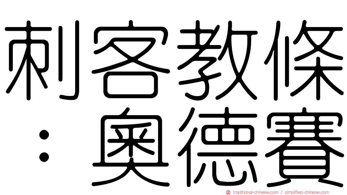刺客教條：奧德賽