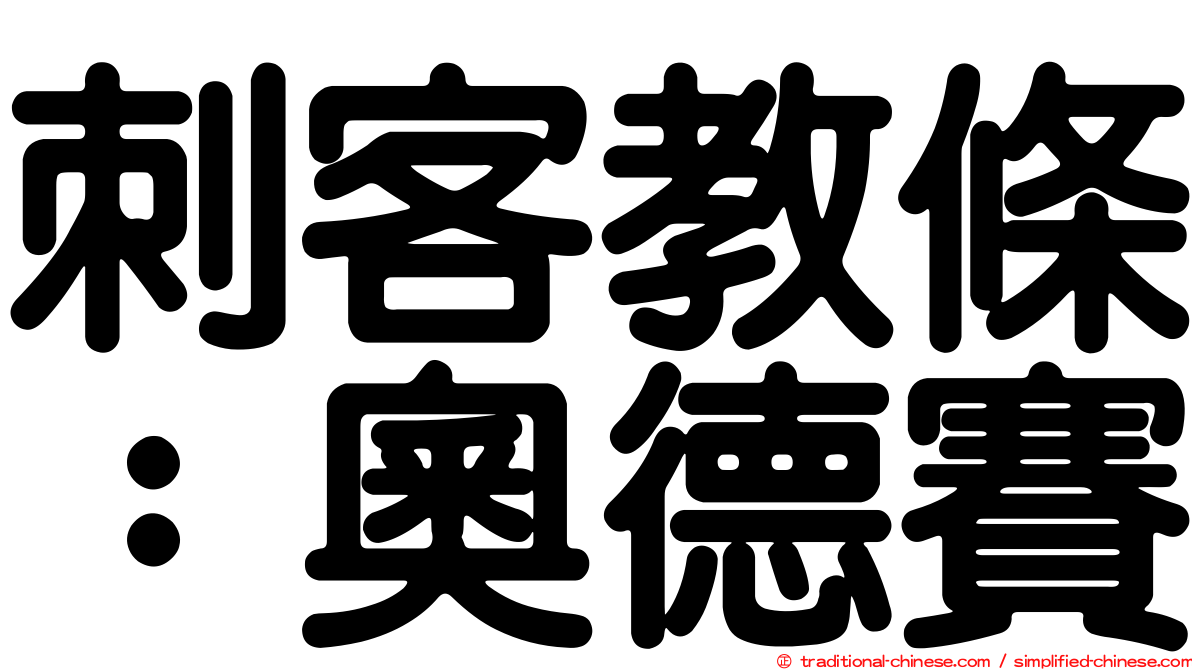 刺客教條：奧德賽