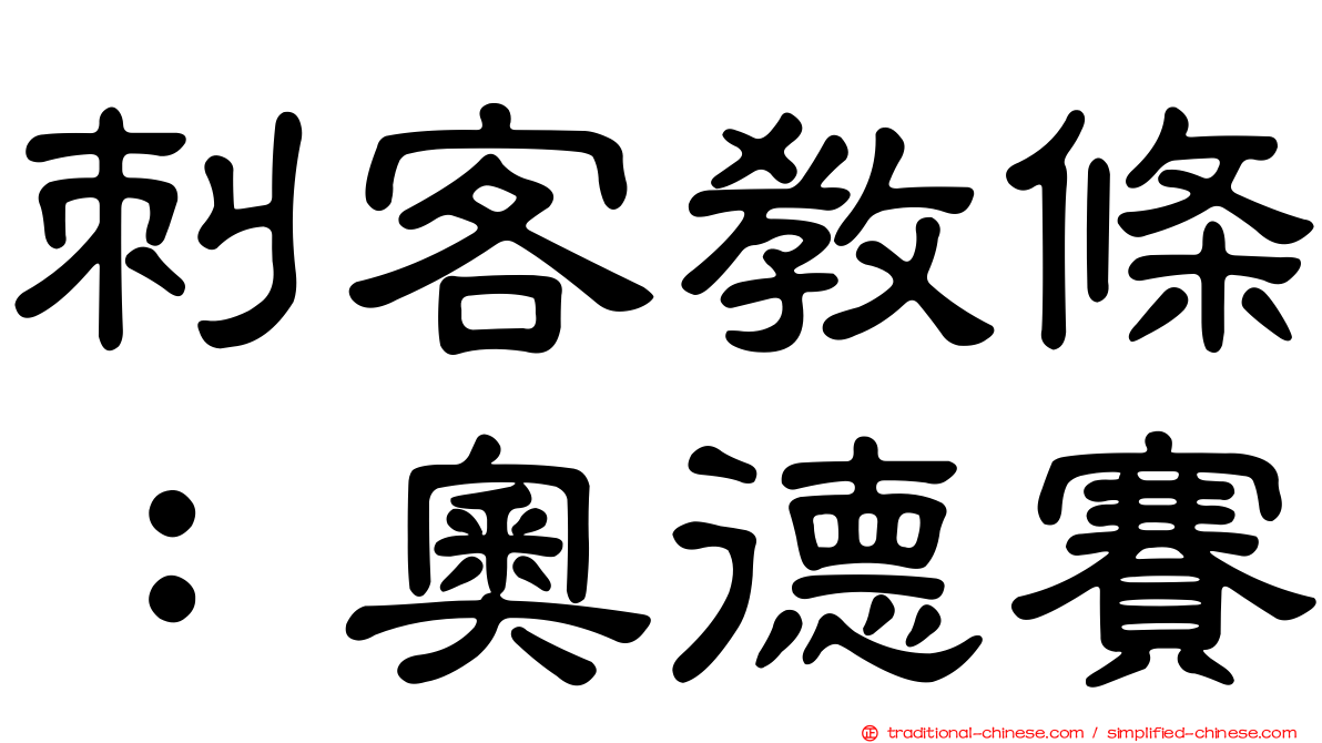 刺客教條：奧德賽
