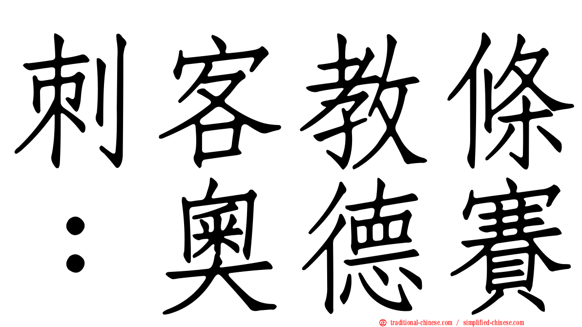 刺客教條：奧德賽
