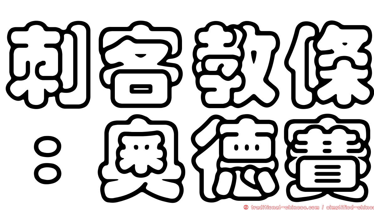 刺客教條：奧德賽