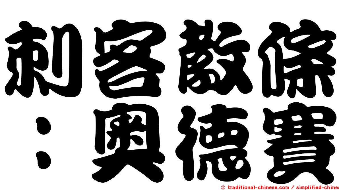 刺客教條：奧德賽