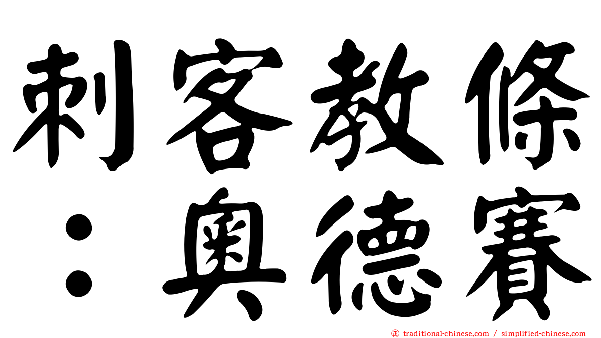 刺客教條：奧德賽