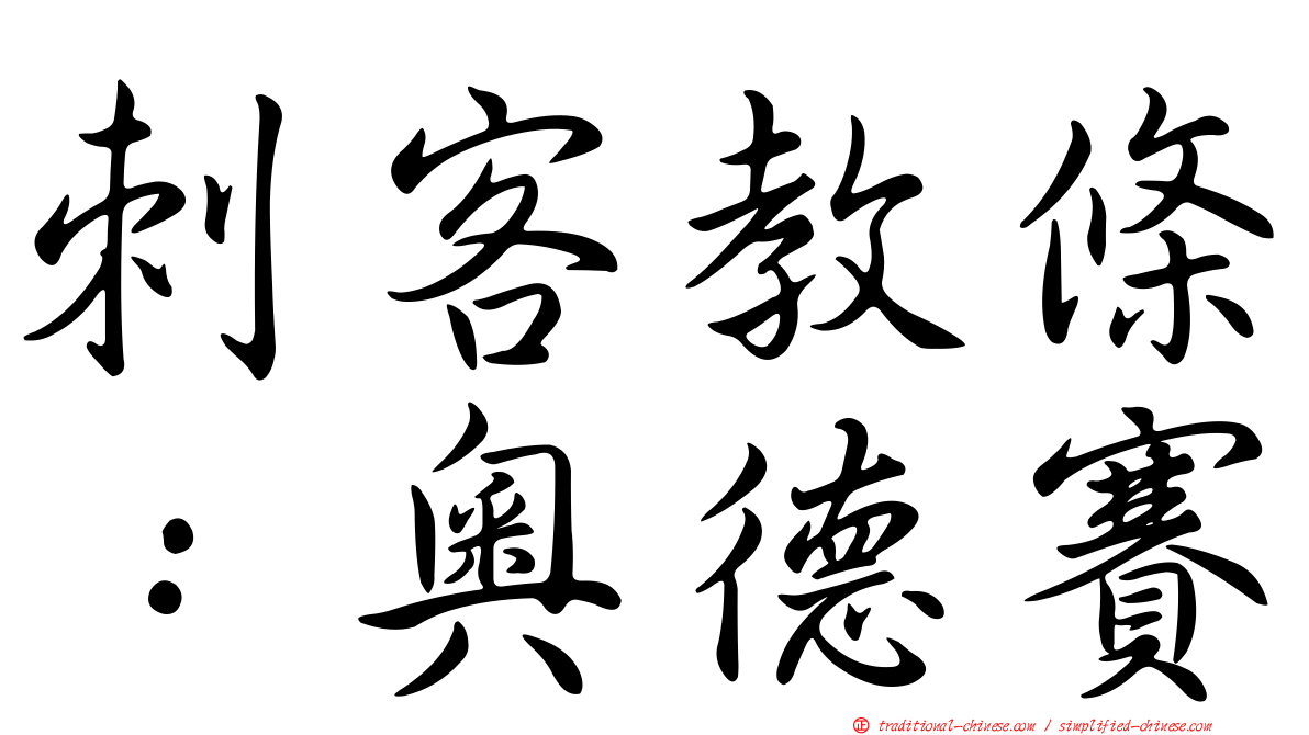 刺客教條：奧德賽