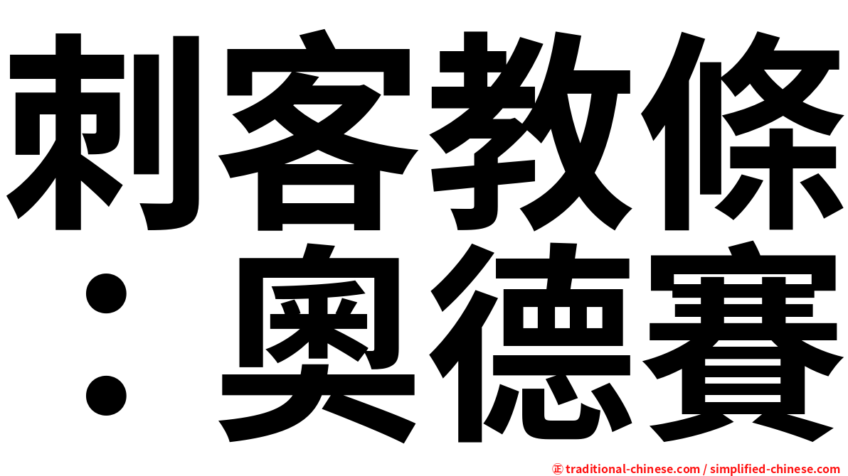 刺客教條：奧德賽
