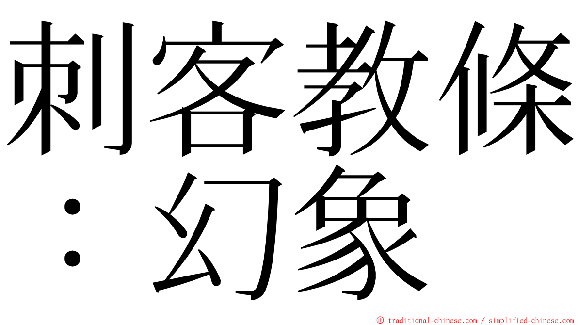 刺客教條：幻象 ming font