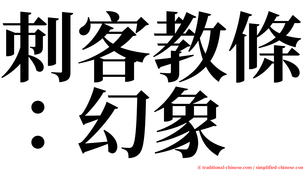 刺客教條：幻象 serif font