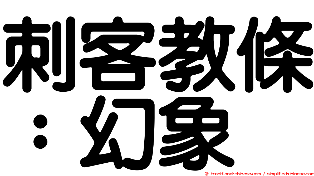 刺客教條：幻象
