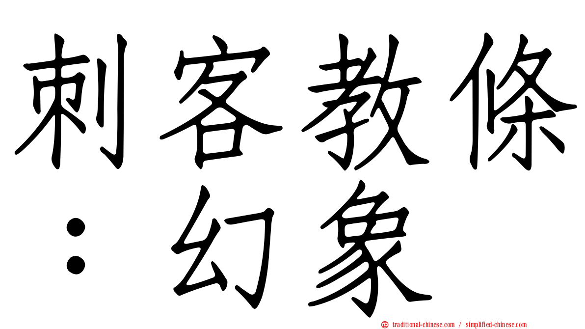 刺客教條：幻象