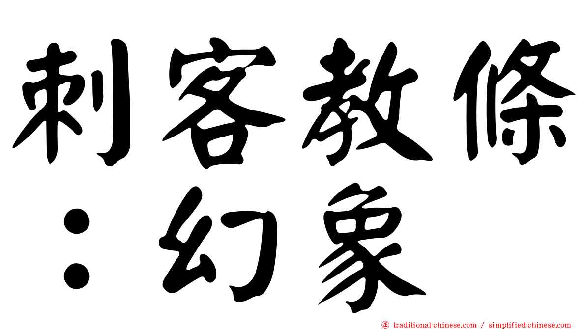 刺客教條：幻象