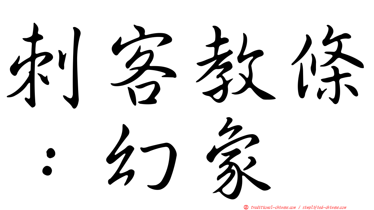 刺客教條：幻象