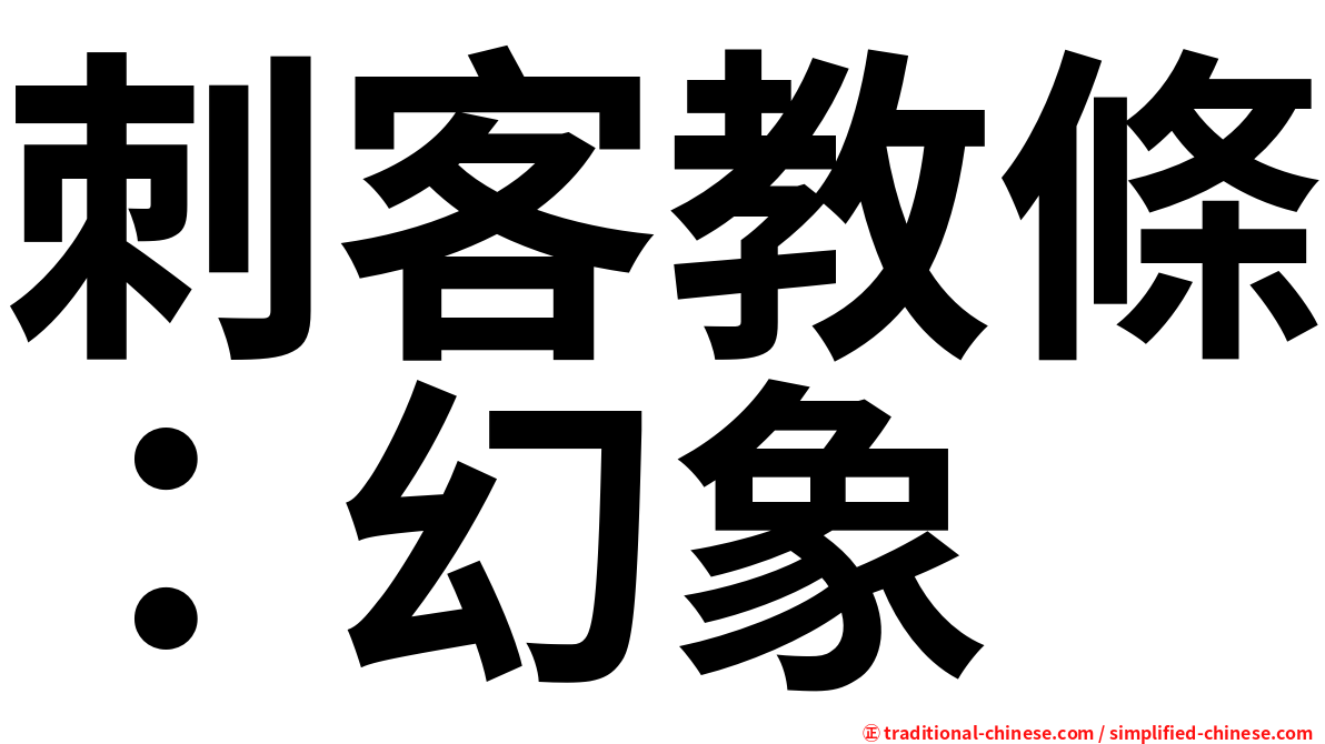 刺客教條：幻象