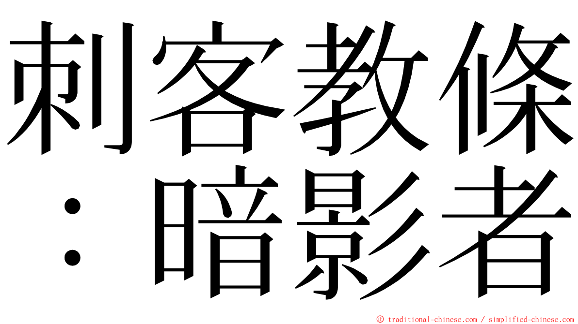 刺客教條：暗影者 ming font