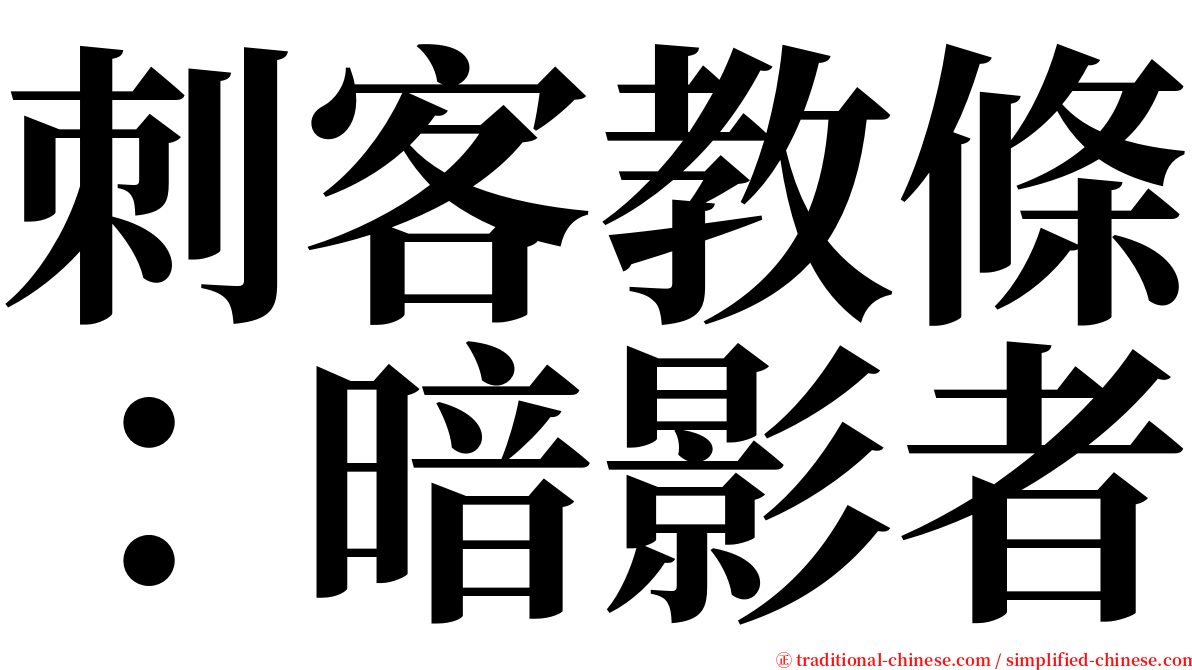刺客教條：暗影者 serif font