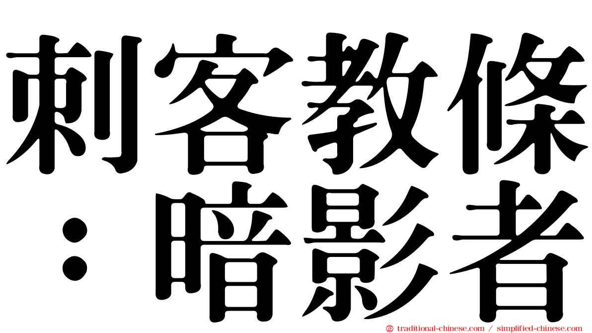 刺客教條：暗影者
