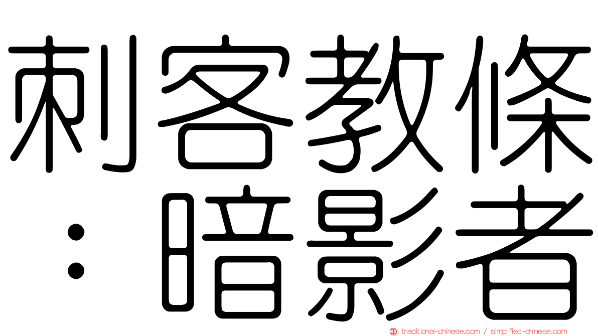 刺客教條：暗影者