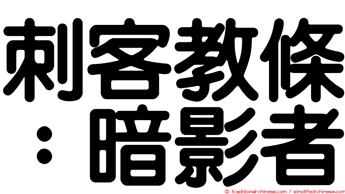 刺客教條：暗影者