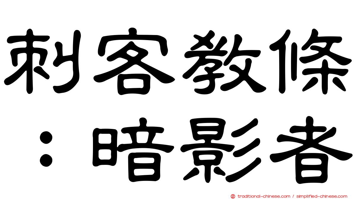 刺客教條：暗影者