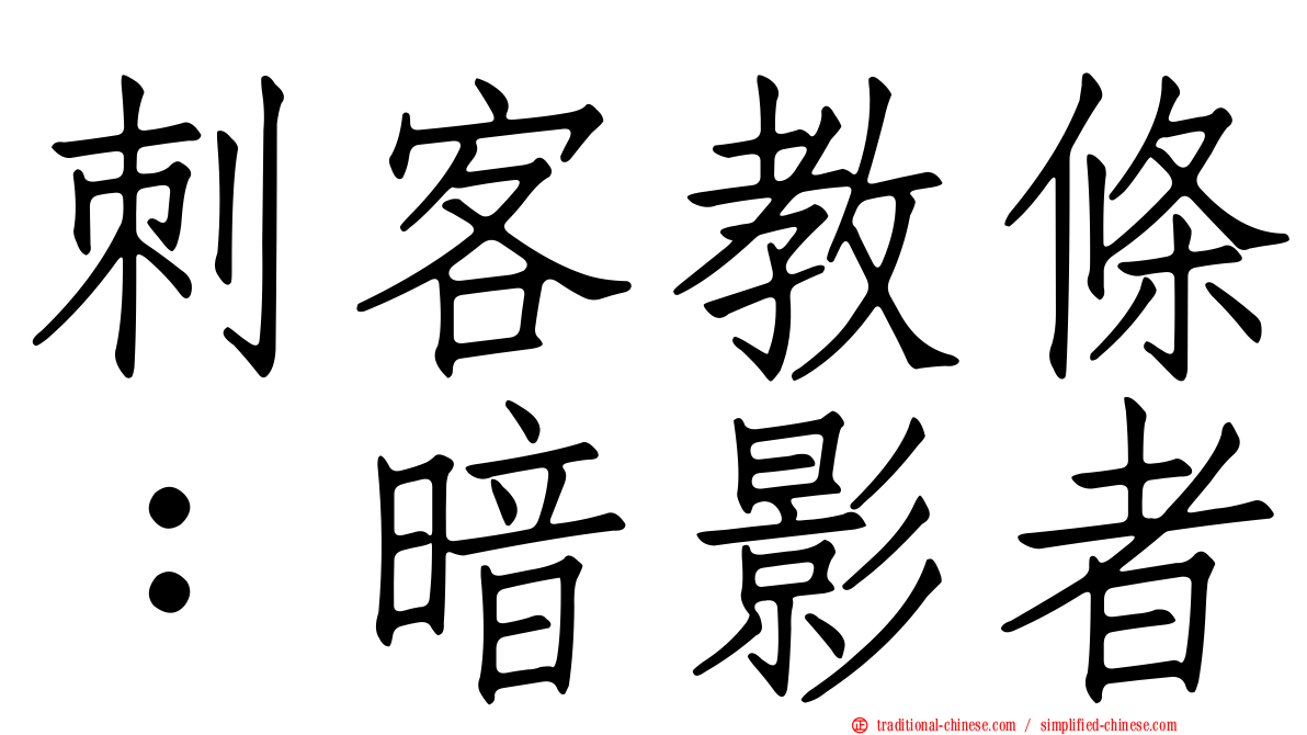 刺客教條：暗影者