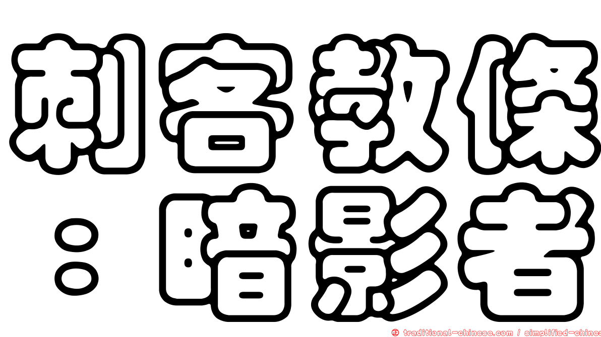 刺客教條：暗影者