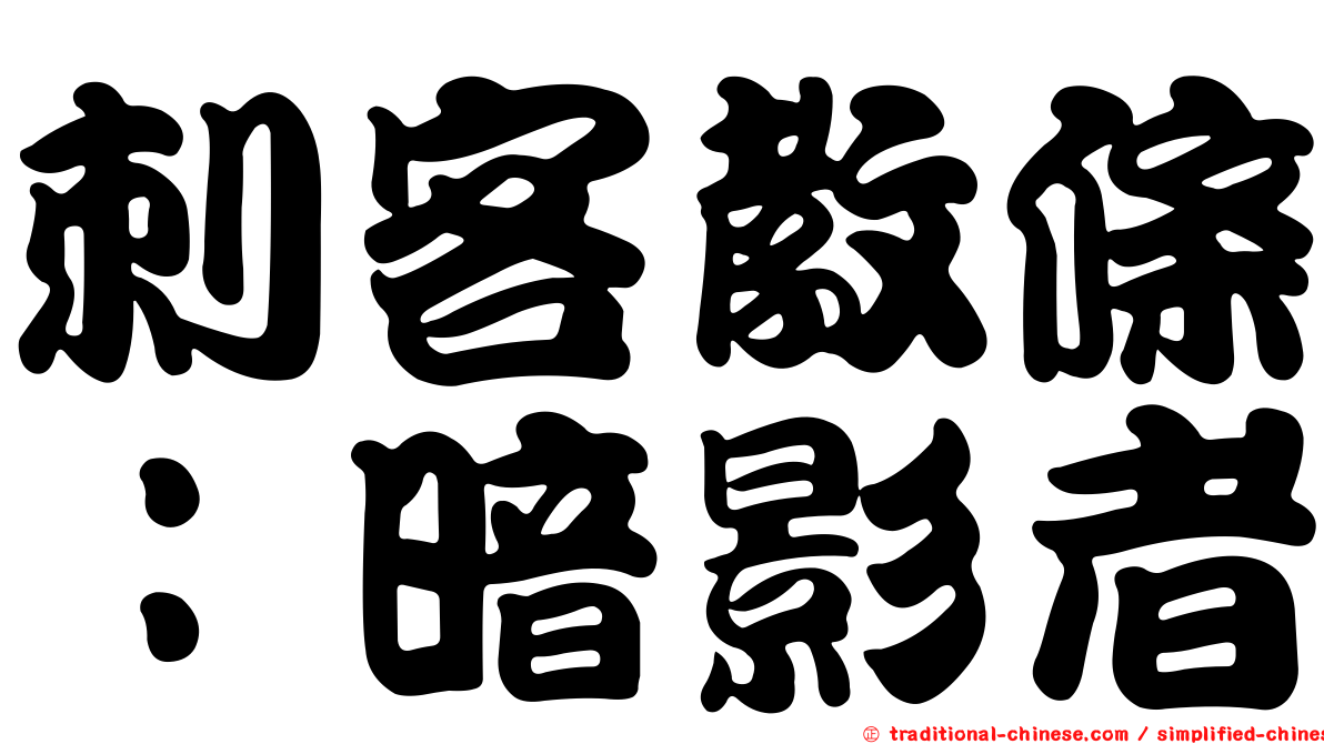 刺客教條：暗影者