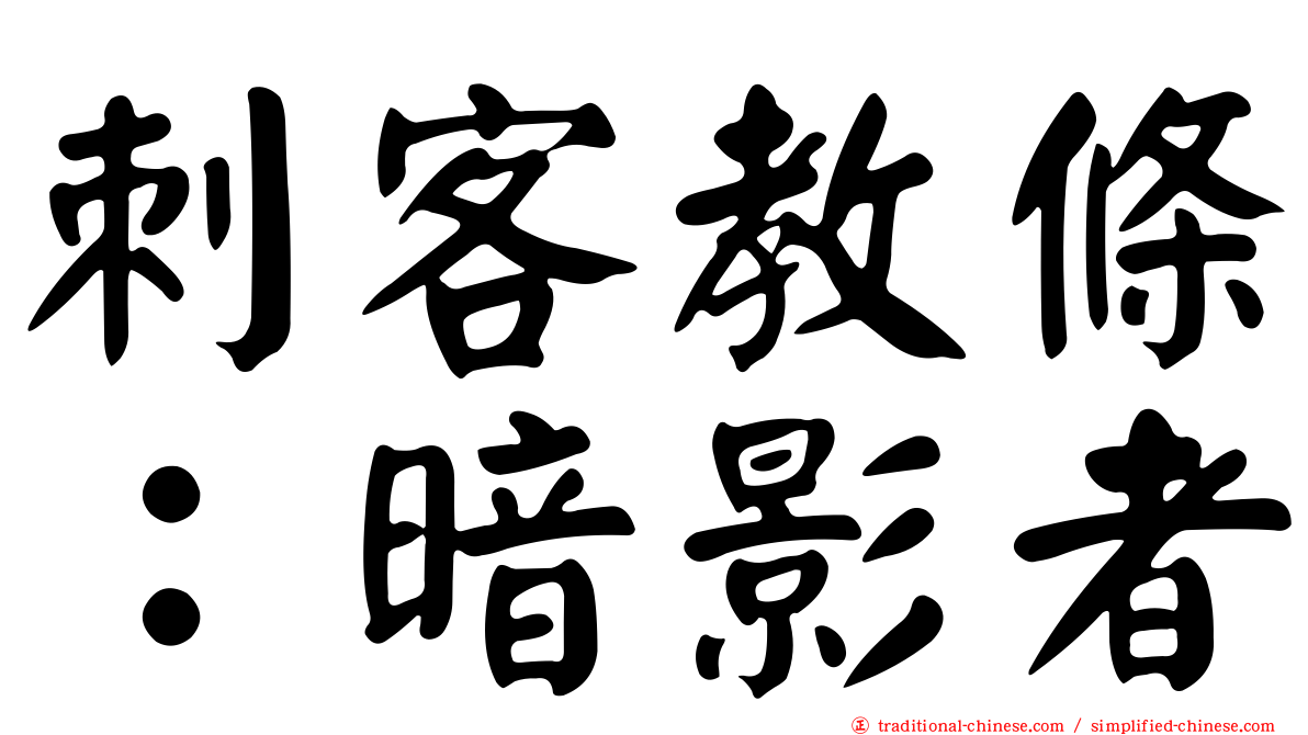 刺客教條：暗影者