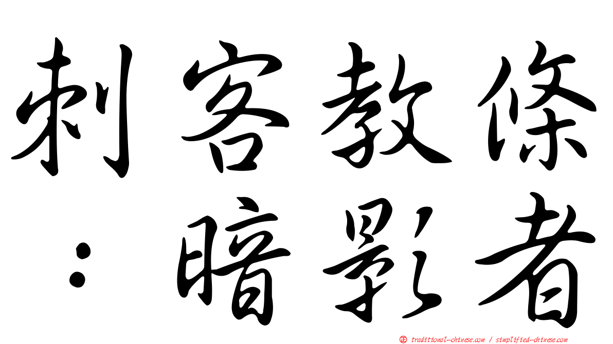 刺客教條：暗影者