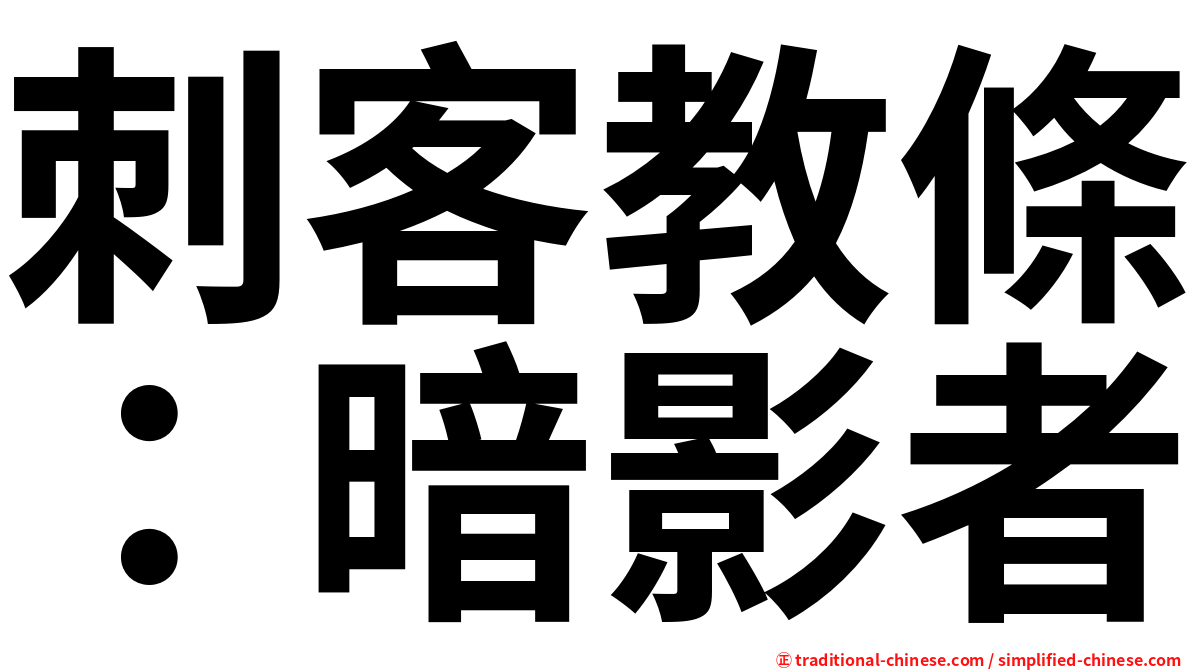 刺客教條：暗影者