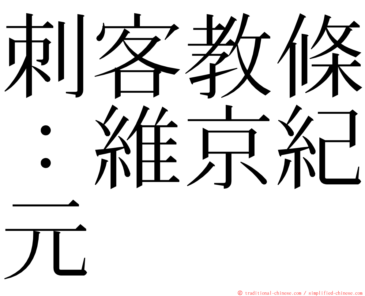 刺客教條：維京紀元 ming font