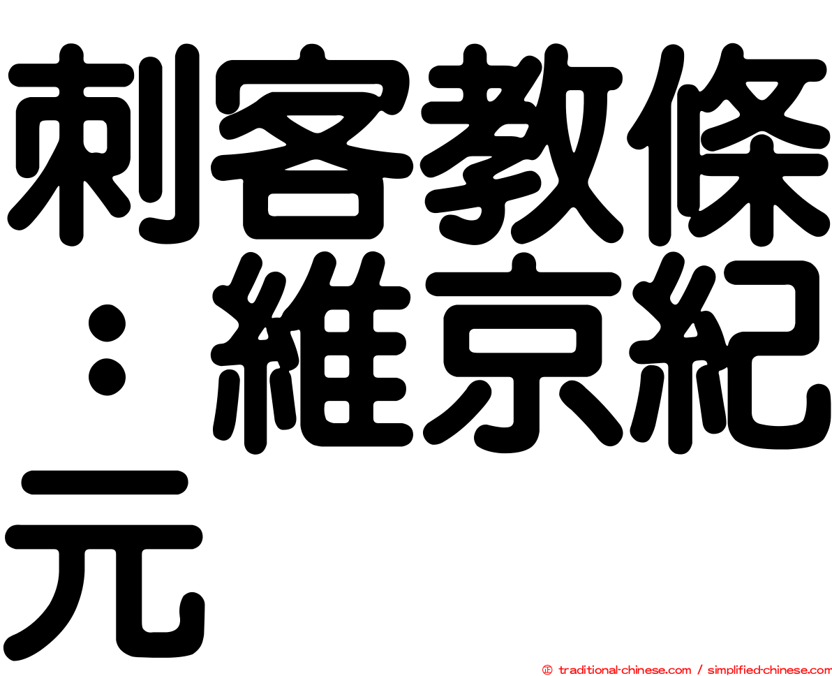 刺客教條：維京紀元