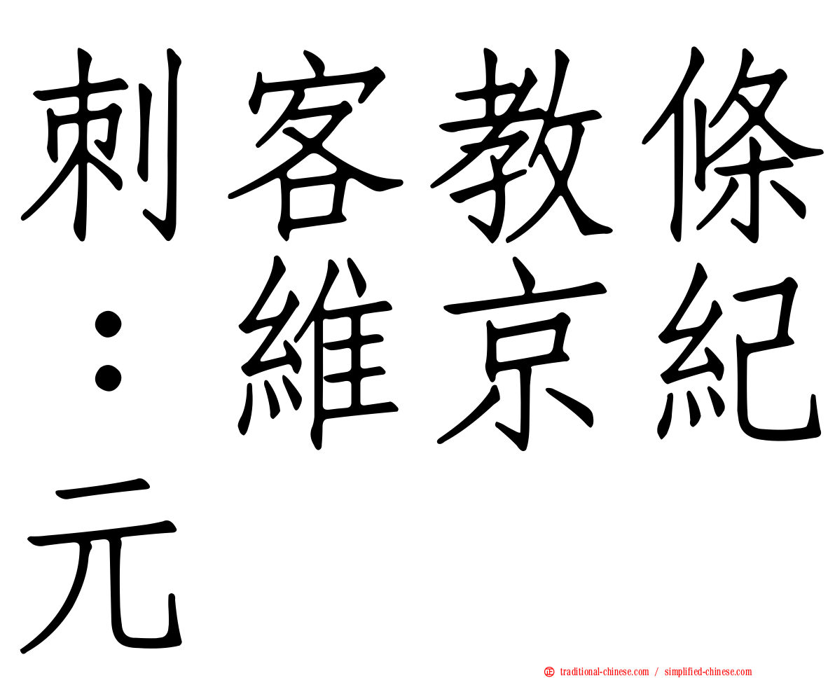 刺客教條：維京紀元