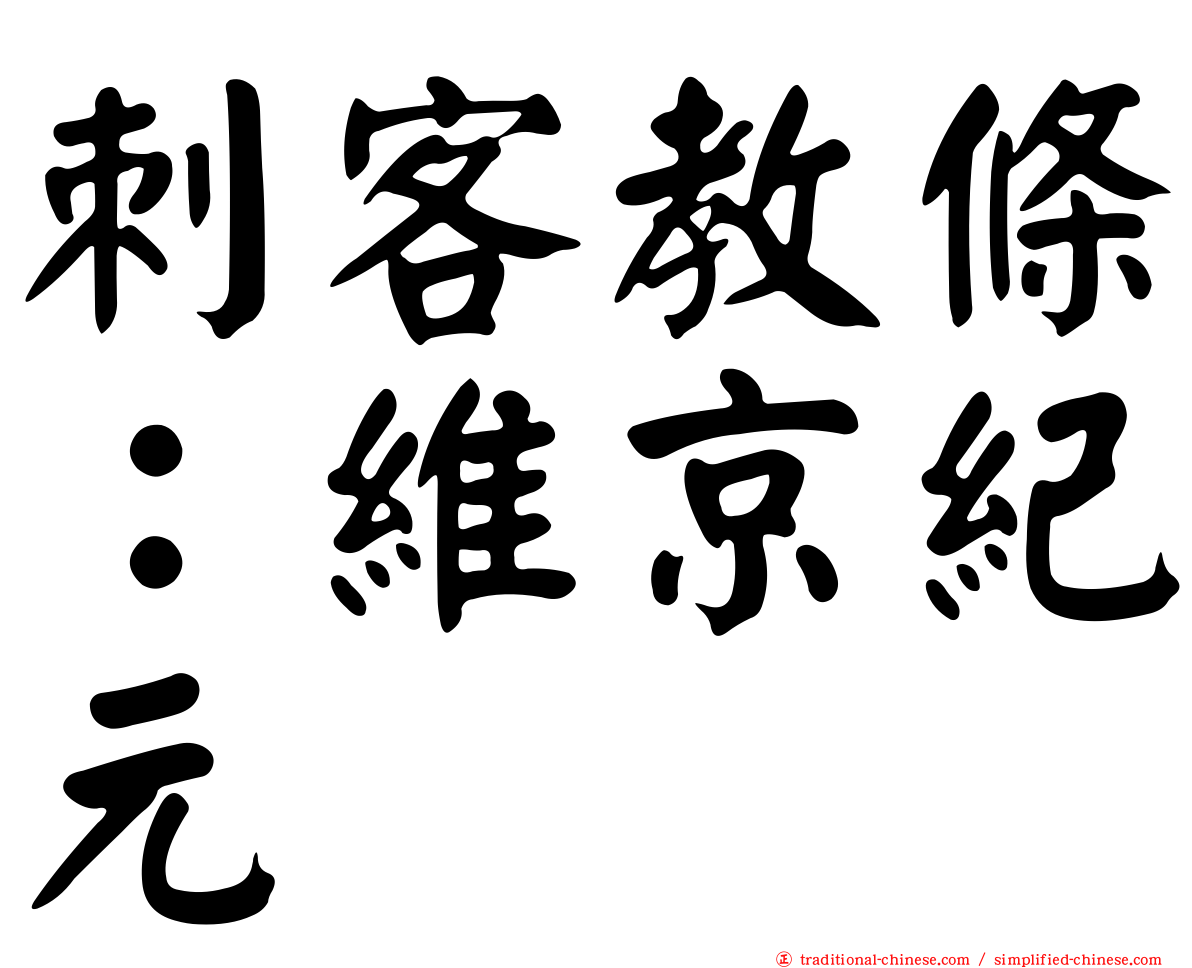 刺客教條：維京紀元