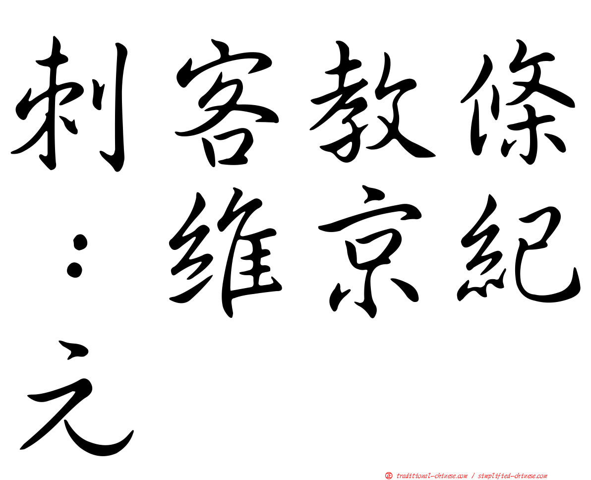 刺客教條：維京紀元