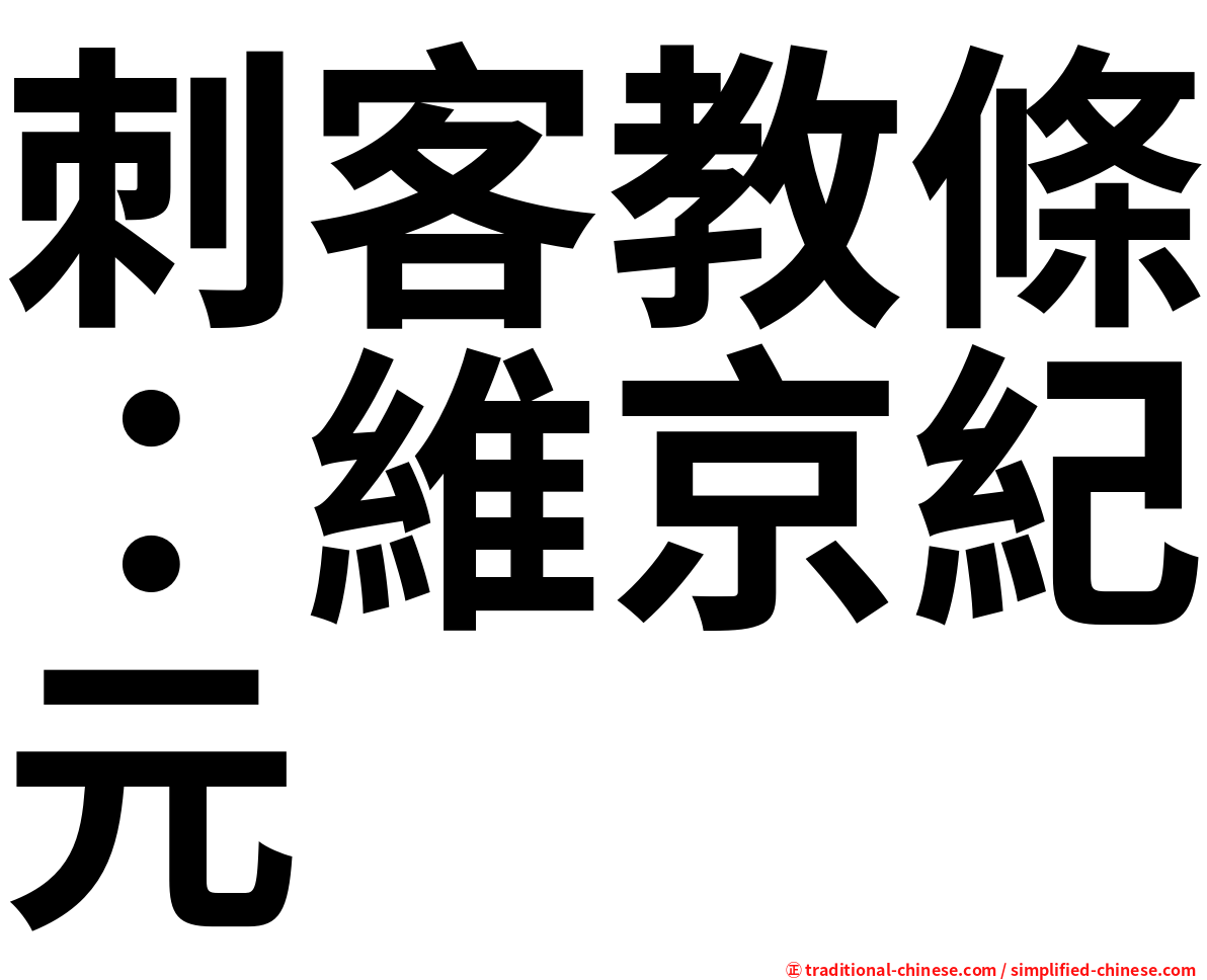 刺客教條：維京紀元
