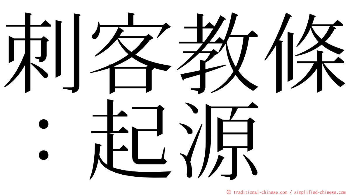 刺客教條：起源 ming font