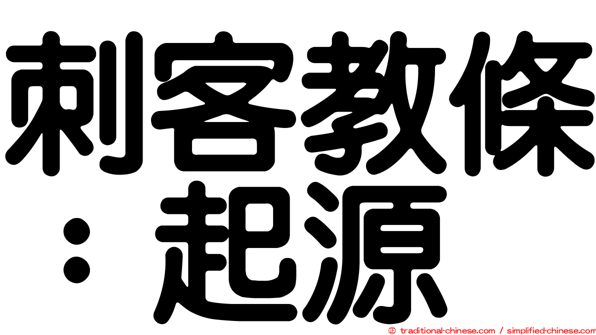 刺客教條：起源