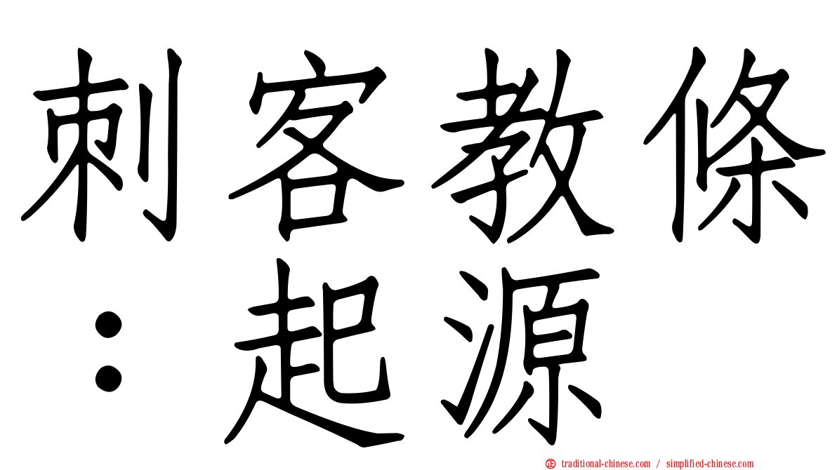 刺客教條：起源
