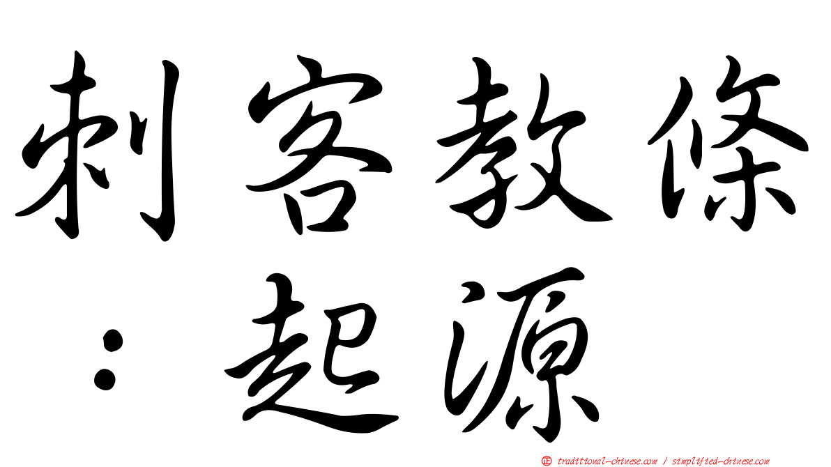 刺客教條：起源