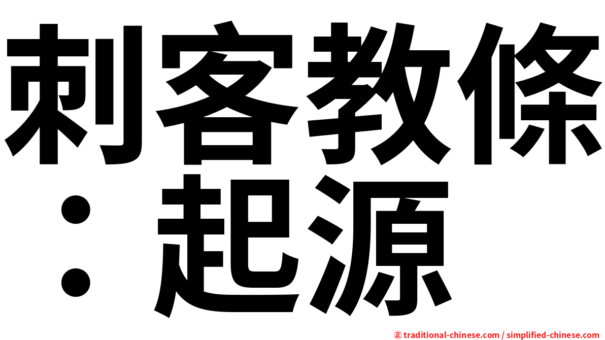 刺客教條：起源