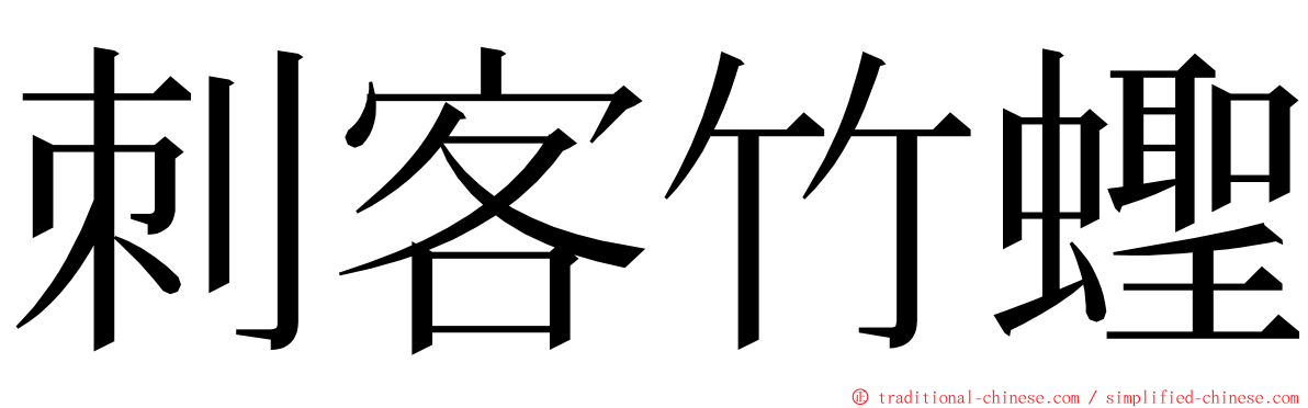 刺客竹蟶 ming font