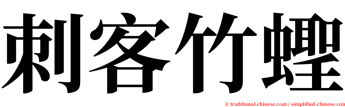 刺客竹蟶 serif font