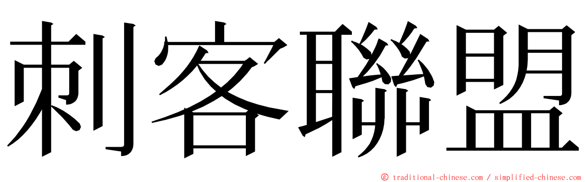 刺客聯盟 ming font