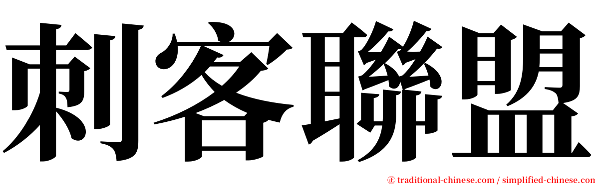 刺客聯盟 serif font