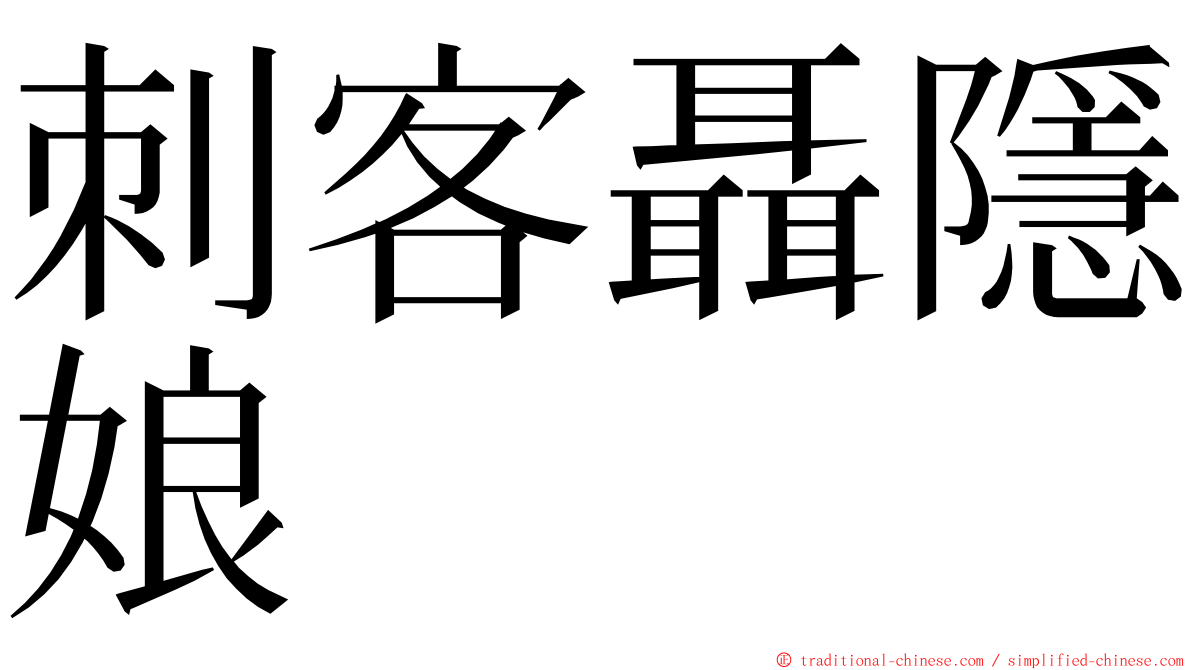 刺客聶隱娘 ming font