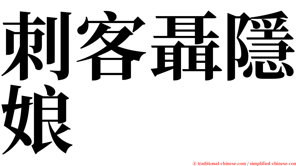 刺客聶隱娘 serif font