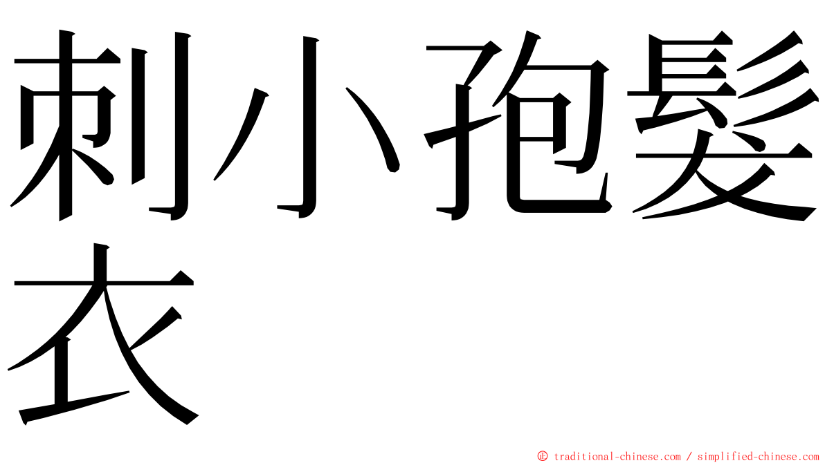 刺小孢髮衣 ming font