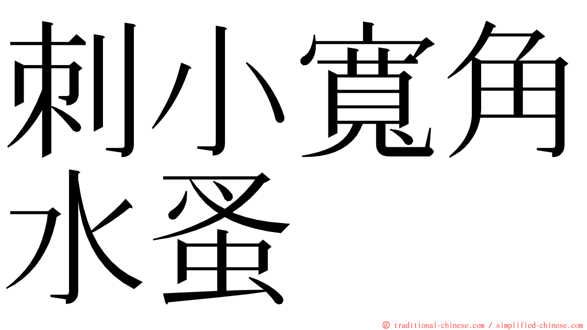 刺小寬角水蚤 ming font