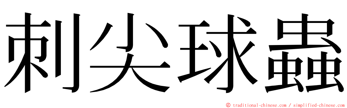 刺尖球蟲 ming font