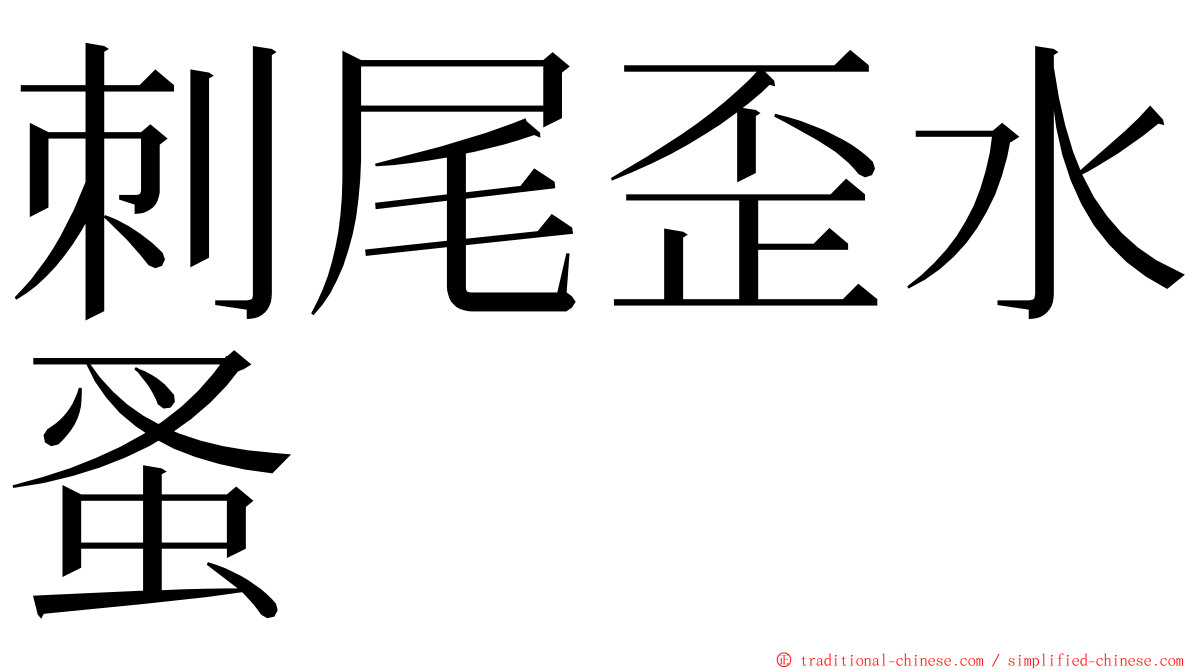 刺尾歪水蚤 ming font