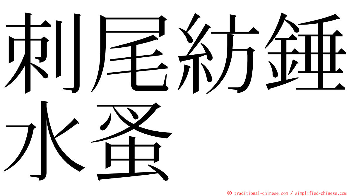 刺尾紡錘水蚤 ming font